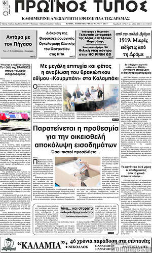Πρωτοσέλιδο Πρωινός Τύπος Δράμας