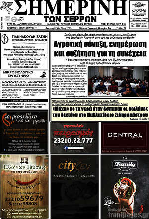 Πρωτοσέλιδο Σημερινή των Σερρών