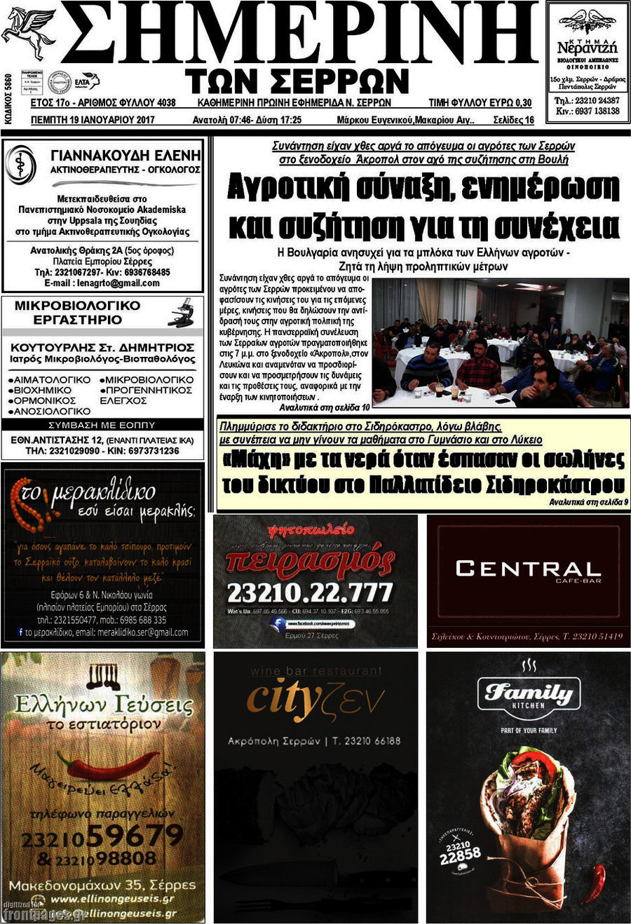 Σημερινή των Σερρών