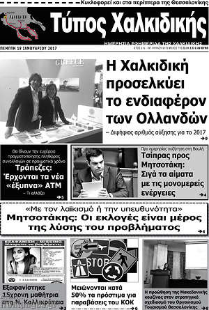 Πρωτοσέλιδο Τύπος Χαλκιδικής