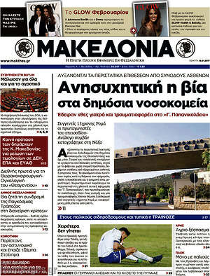 Μακεδονία: Ανησυχητική η βία στα δημόσια νοσοκομεία