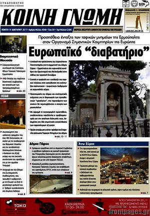 Πρωτοσέλιδο Κοινή Γνώμη
