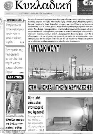 Πρωτοσέλιδο Κυκλαδική