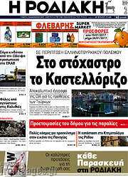 /Η Ροδιακή