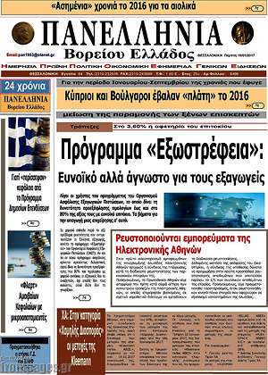 Πρωτοσέλιδο Πανελλήνια Β. Ελλάδος