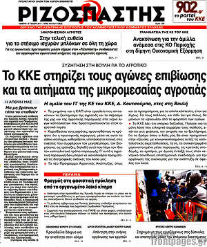 Ριζοσπάστης: Το ΚΚΕ στηρίζει τους αγώνες επιβίωσης και τα αιτήματα της μικρομεσαίας αγροτιάς