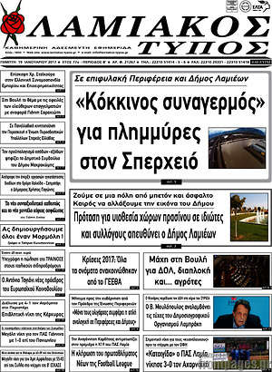 Πρωτοσέλιδο Λαμιακός Τύπος