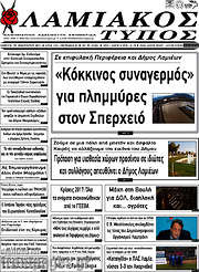 /Λαμιακός Τύπος