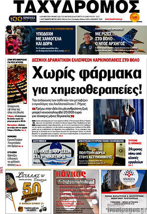 Πρωτοσέλιδο Ταχυδρόμος