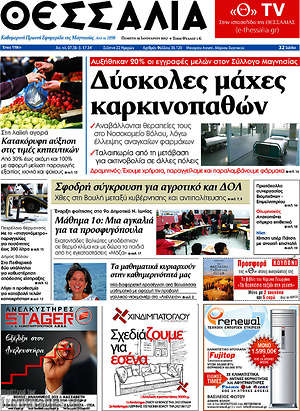 Πρωτοσέλιδο Θεσσαλία