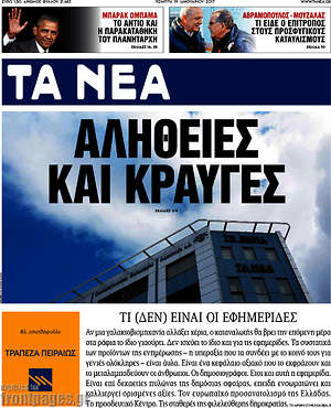 Τα Νέα: Αλήθειες και κραυγές
