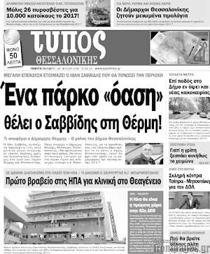Πρωτοσέλιδο εφημερίδας Τύπος Θεσσαλονίκης - protoselida