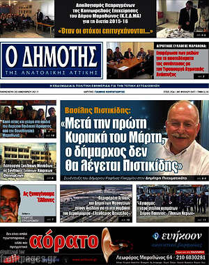 Πρωτοσέλιδο Δημότης Αν. Αττικής