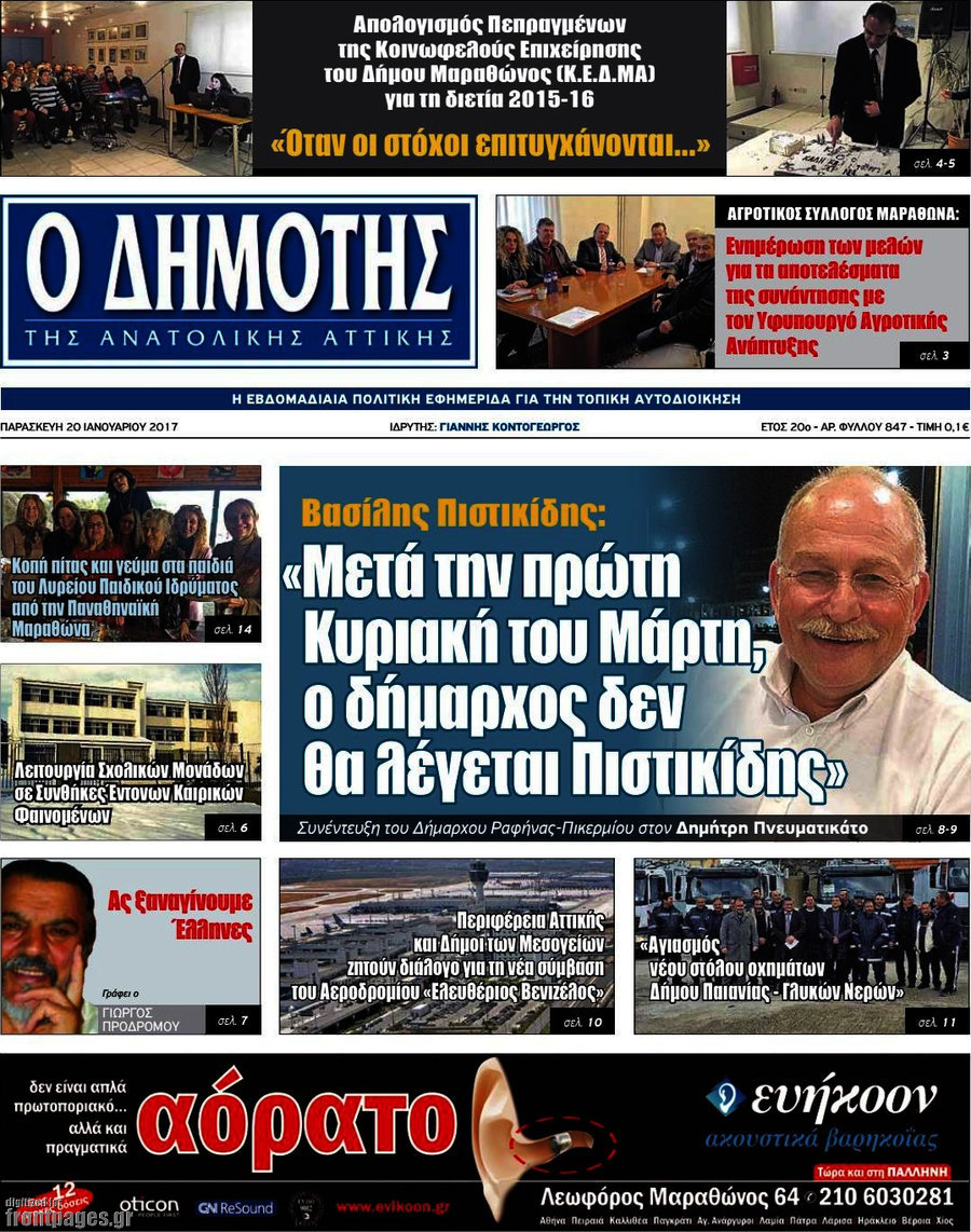 Δημότης Αν. Αττικής