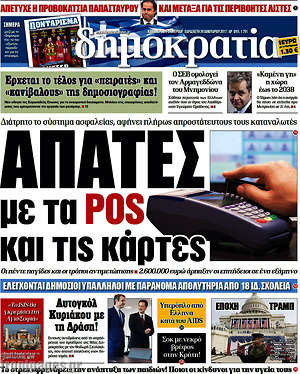 Δημοκρατία: Απάτες με τα POS και τις κάρτες