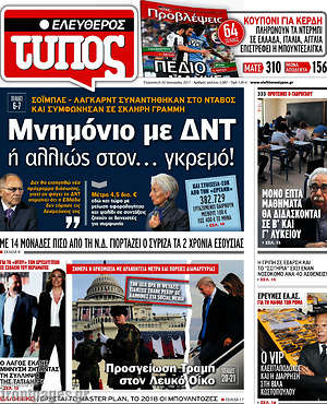 Ελεύθερος Τύπος: Μνημόνιο με ΔΝΤ ή αλλιώς στον... γκρεμό!