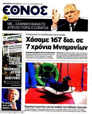 Έθνος: Χάσαμε 167 δισ. σε 7 χρόνια Μνημονίων