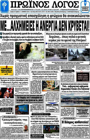 Πρωτοσέλιδο Πρωινός Λόγος