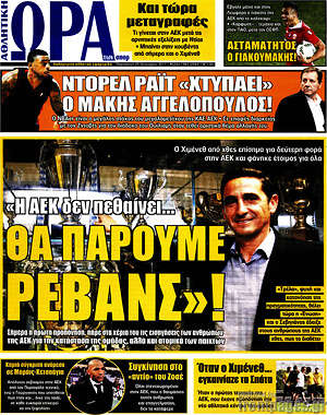 Πρωτοσέλιδο εφημερίδας Η Ώρα των Σπορ - protoselida