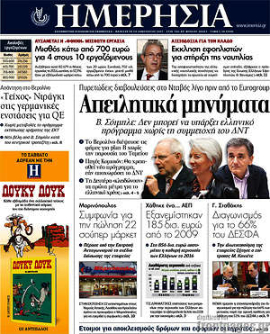 Ημερησία: Απειλητικά μηνύματα