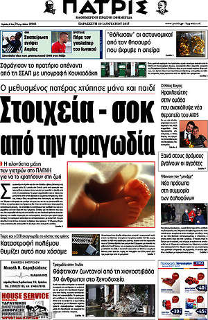 Πρωτοσέλιδο Πατρίς