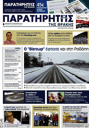 Πρωτοσέλιδο Παρατηρητής