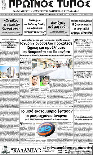 Πρωτοσέλιδο Πρωινός Τύπος Δράμας