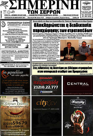 Πρωτοσέλιδο Σημερινή των Σερρών