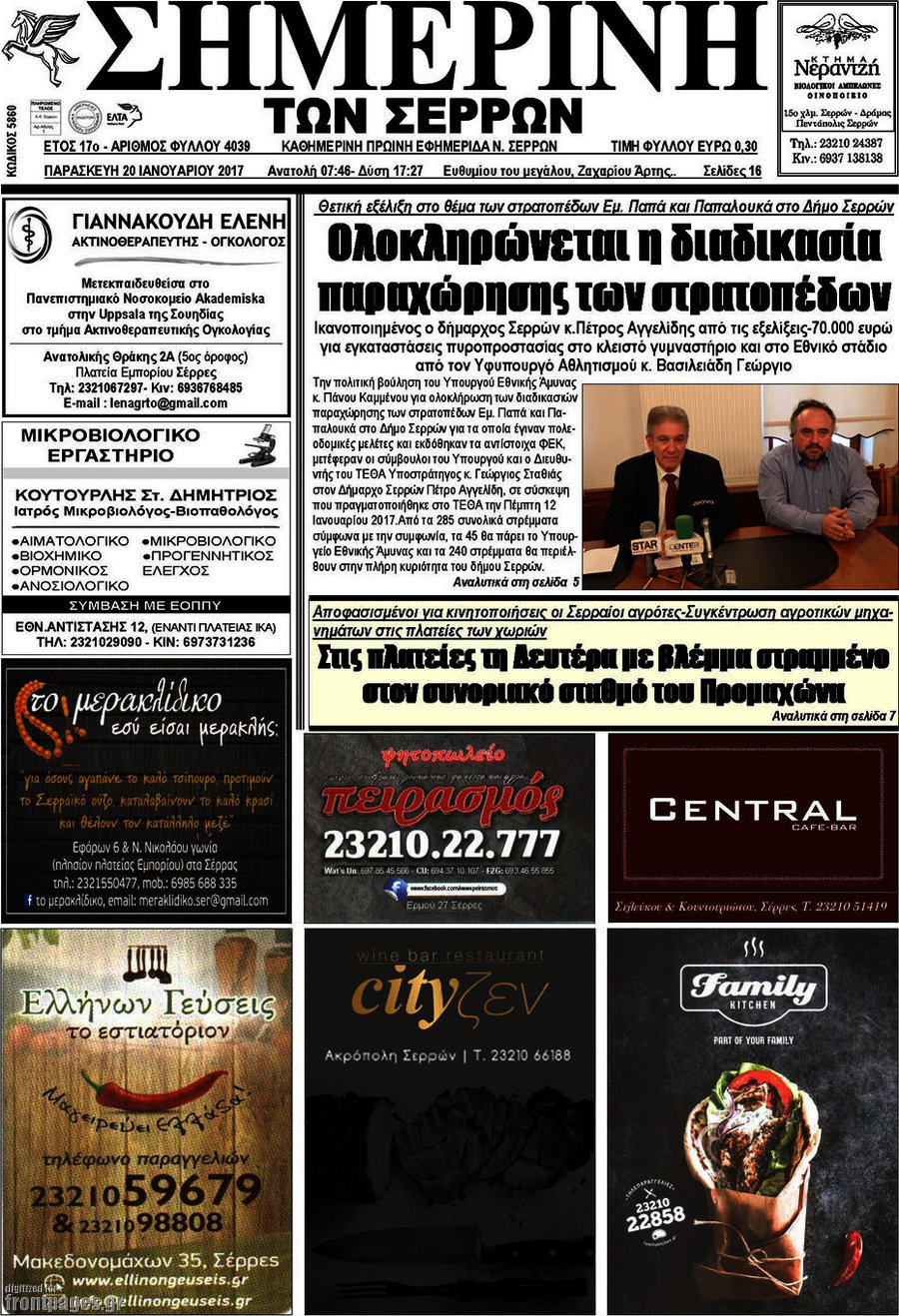 Σημερινή των Σερρών