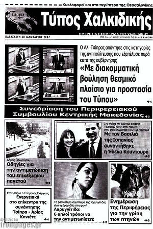 Πρωτοσέλιδο Τύπος Χαλκιδικής