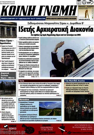 Πρωτοσέλιδο Κοινή Γνώμη