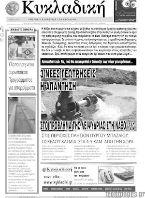 Πρωτοσέλιδο Κυκλαδική