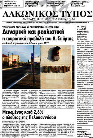 Πρωτοσέλιδο Λακωνικός Τύπος