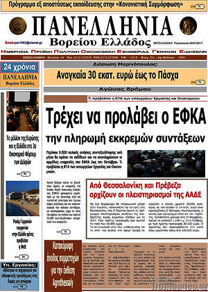 Πρωτοσέλιδο Πανελλήνια Β. Ελλάδος