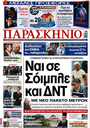 Πρωτοσέλιδο εφημερίδας Παρασκήνιο - protoselida