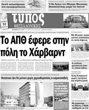 Πρωτοσέλιδο εφημερίδας Τύπος Θεσσαλονίκης - protoselida