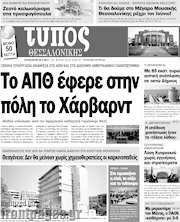 /Τύπος Θεσσαλονίκης