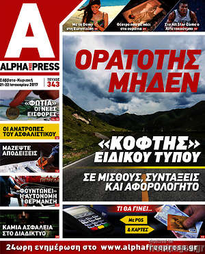 Πρωτοσέλιδο Alpha freepress