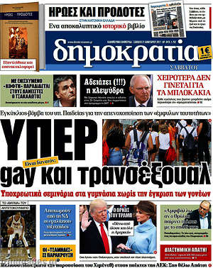 Δημοκρατία: Υπέρ gay και τρανσέξουαλ