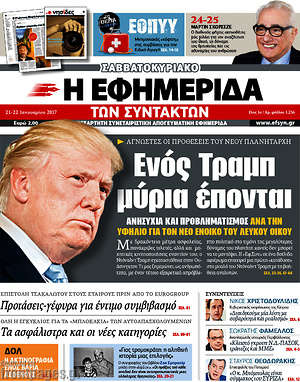 Η εφημερίδα των συντακτών: Ενός Τράμπ μύρια έπονται
