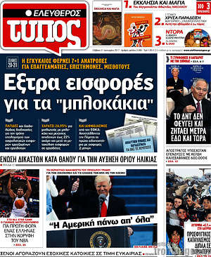 Ελεύθερος Τύπος: Έξτρα εισφορές για τα "μπλοκάκια"