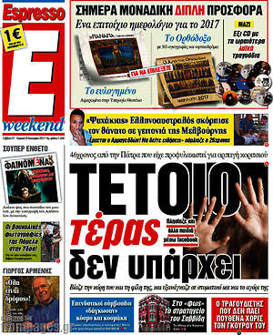 Espresso: Τέτοιο τέρας δεν υπάρχει