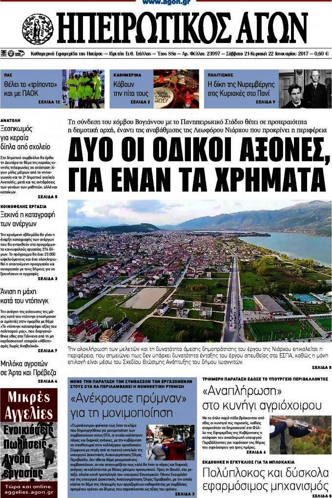 Ηπειρωτικός Αγών