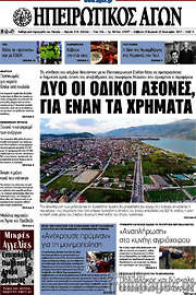 /Ηπειρωτικός Αγών