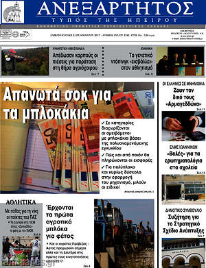 Πρωτοσέλιδο Ανεξάρτητος