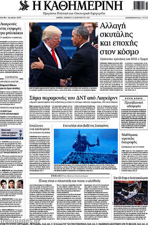 Η Καθημερινή: Αλλαγή σκυτάλης και εποχής στον κόσμο