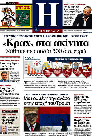 Ημερησία: "Κραχ" στα ακίνητα