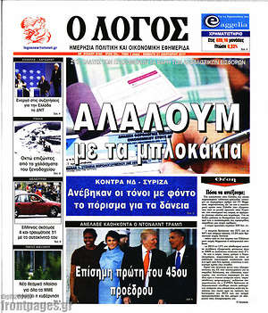 Πρωτοσέλιδο εφημερίδας Ο Λόγος - protoselida