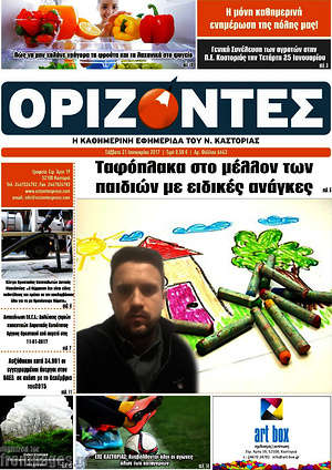 Πρωτοσέλιδο Ορίζοντες