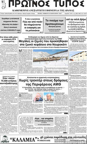 Πρωτοσέλιδο Πρωινός Τύπος Δράμας
